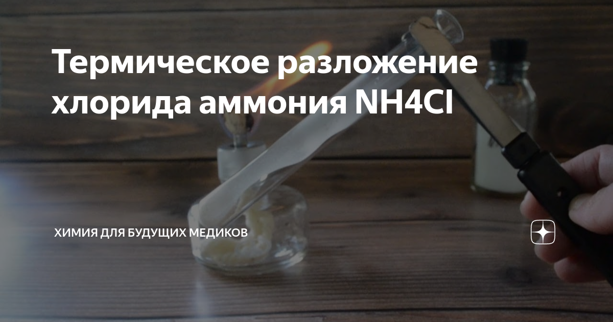10 7 хлорида аммония смешали