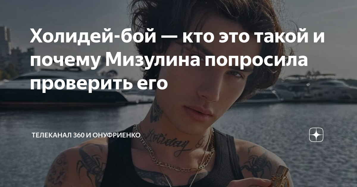 Холидей бой ярославль 2024. Kholid бренд. Холидей бой боец смешанных единоборств фото. Иван ржевский. Xolidayboy певец.