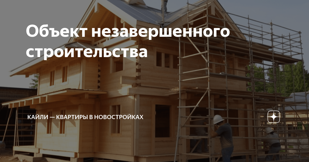 Правовая природа объектов незавершенного строительства - Аналитика - АБ ЕПАМ