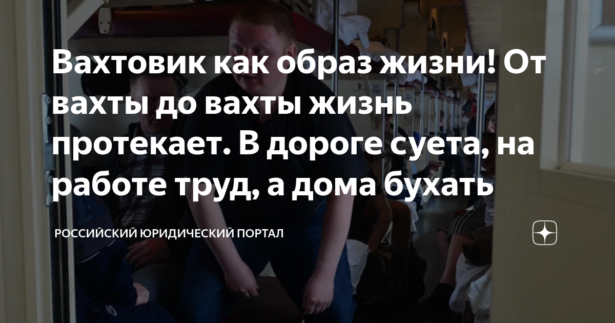 Вахтовик как образ жизни! От вахты до вахты жизнь протекает. В дороге ...