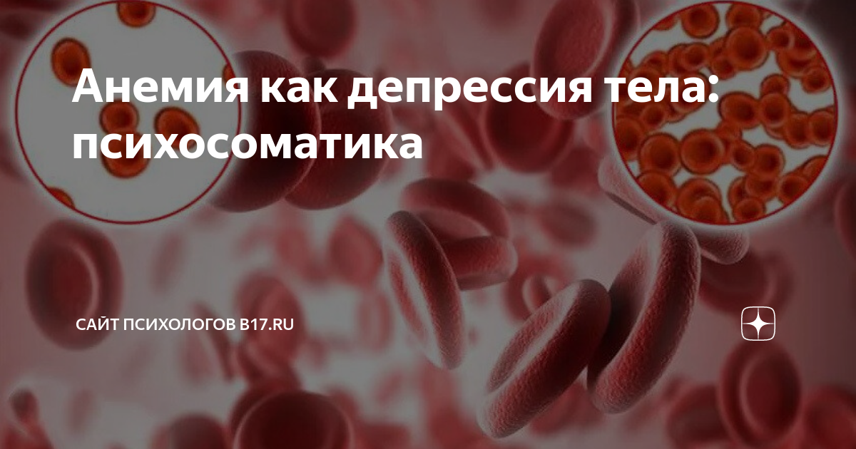 Анемия как депрессия тела: психосоматика | Сайт психологов b17.ru | Дзен