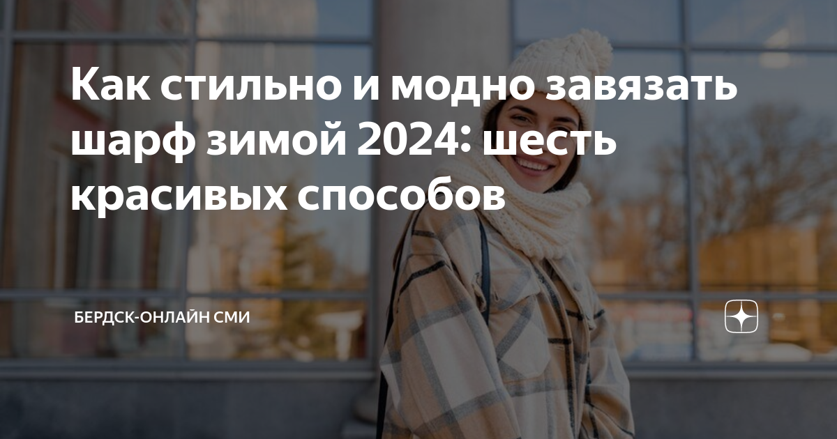 Как красиво завязать шарф на верхнюю одежду - Тверь24 - новости в Тверском регионе