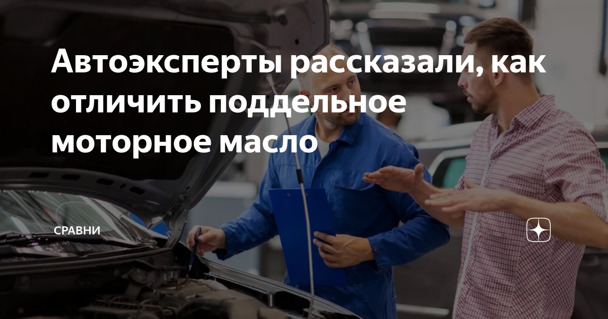 Автоэксперты рассказали, как отличить поддельное моторное масло ...