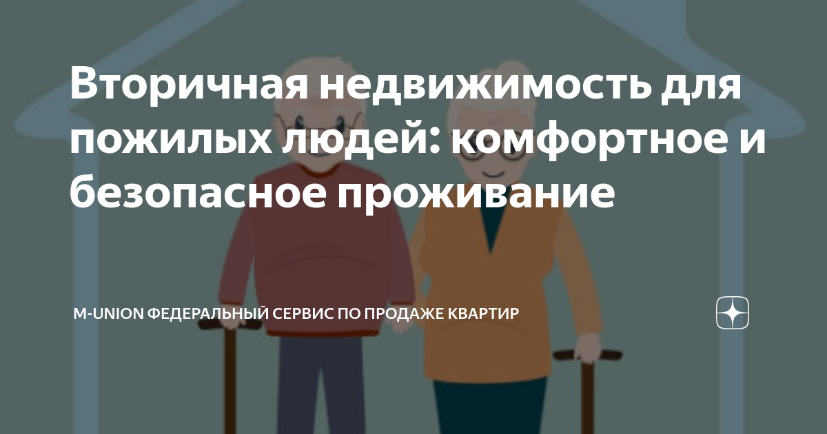 Вторичная недвижимость для пожилых людей: комфортное и безопасное ...