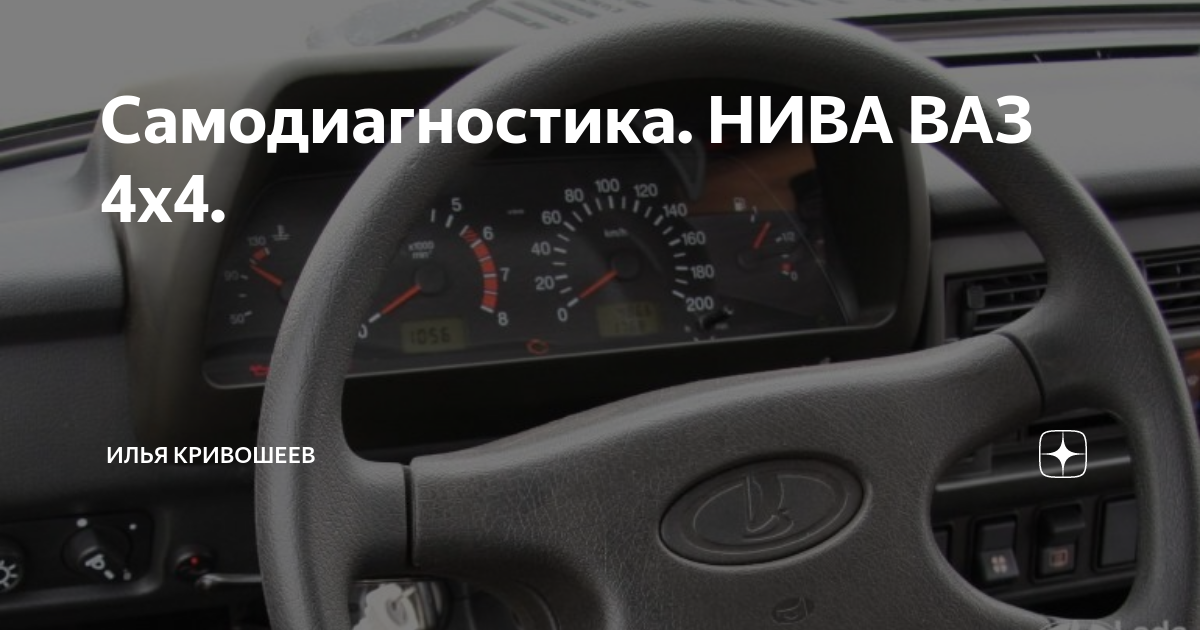 Ошибки самодиагностики нива шевроле Ошибки самодиагностики нива шевроле