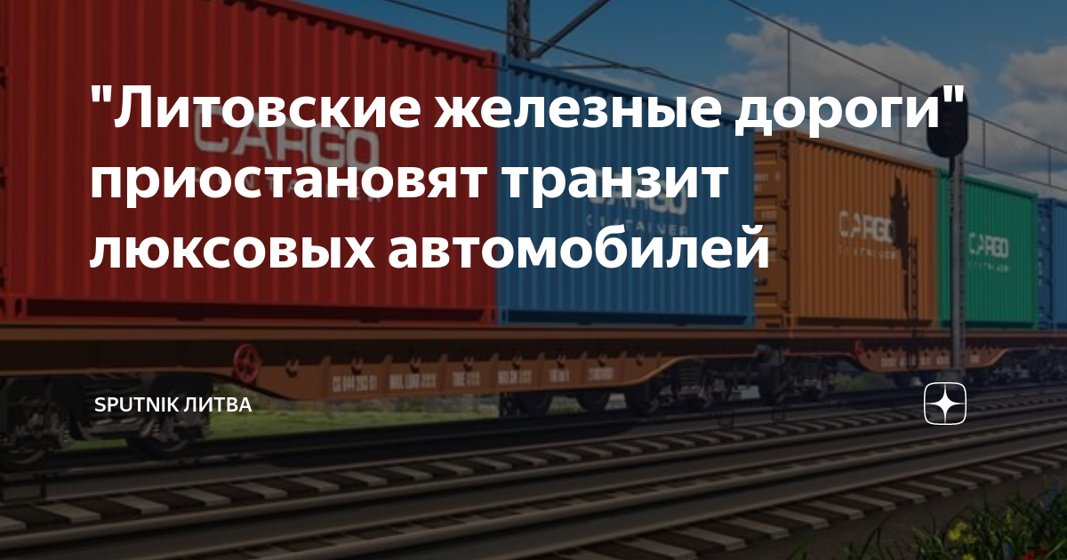 "Литовские железные дороги" приостановят транзит люксовых автомобилей ...