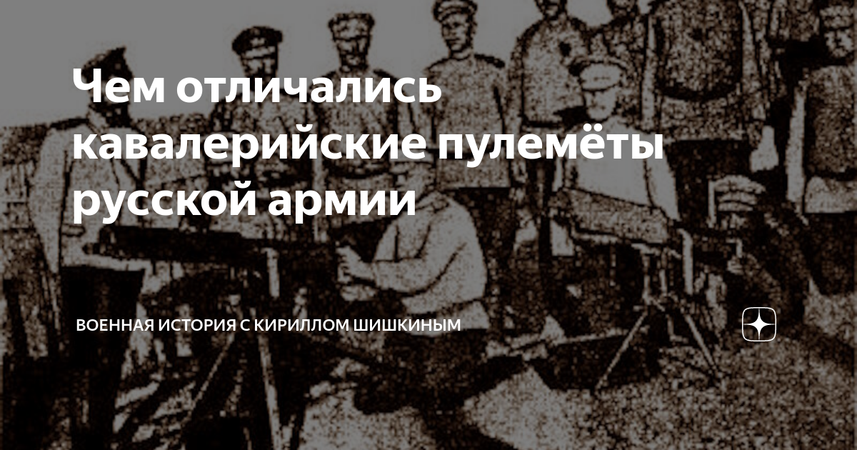 Чем отличались кавалерийские пулемёты русской армии | Военная история с ...
