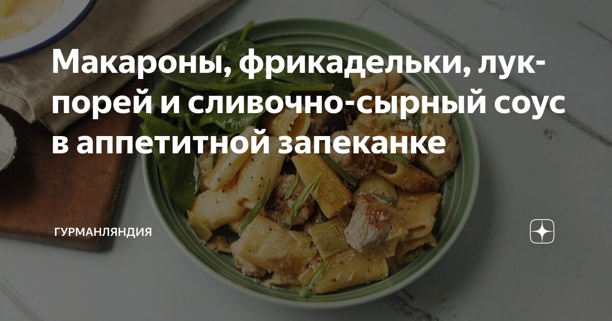 Блюда с сыром и луком-пореем, пошаговых рецептов на сайте «Еда»