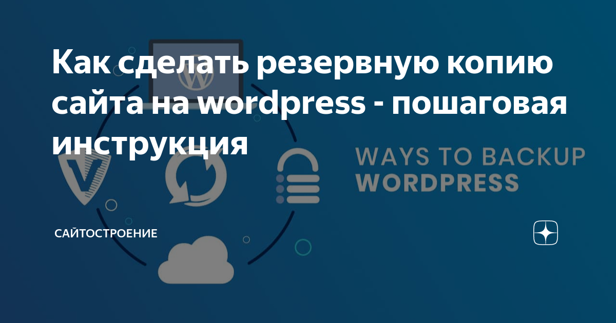 Как сделать резервную копию сайта на WordPress: плагины и вручную