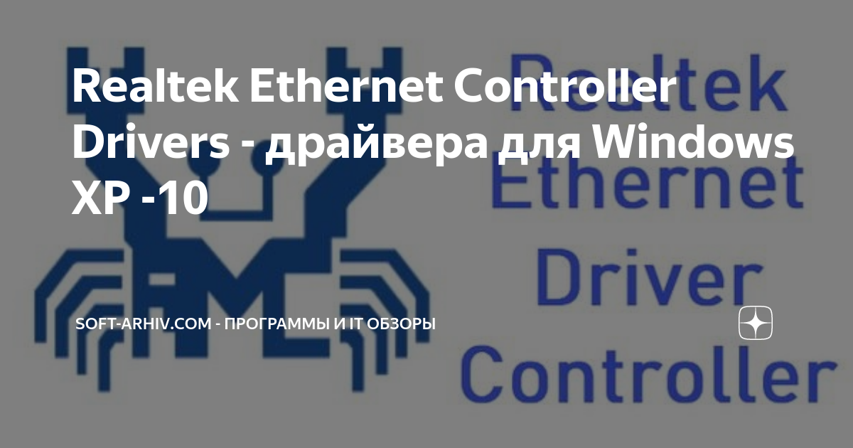 Realtek Ethernet Controller Drivers - Драйвера Для Windows XP -10.