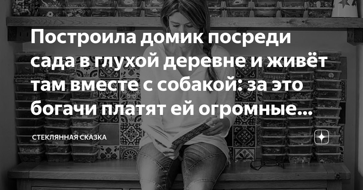 Построила домик посреди сада в глухой деревне и живёт там вместе с ...