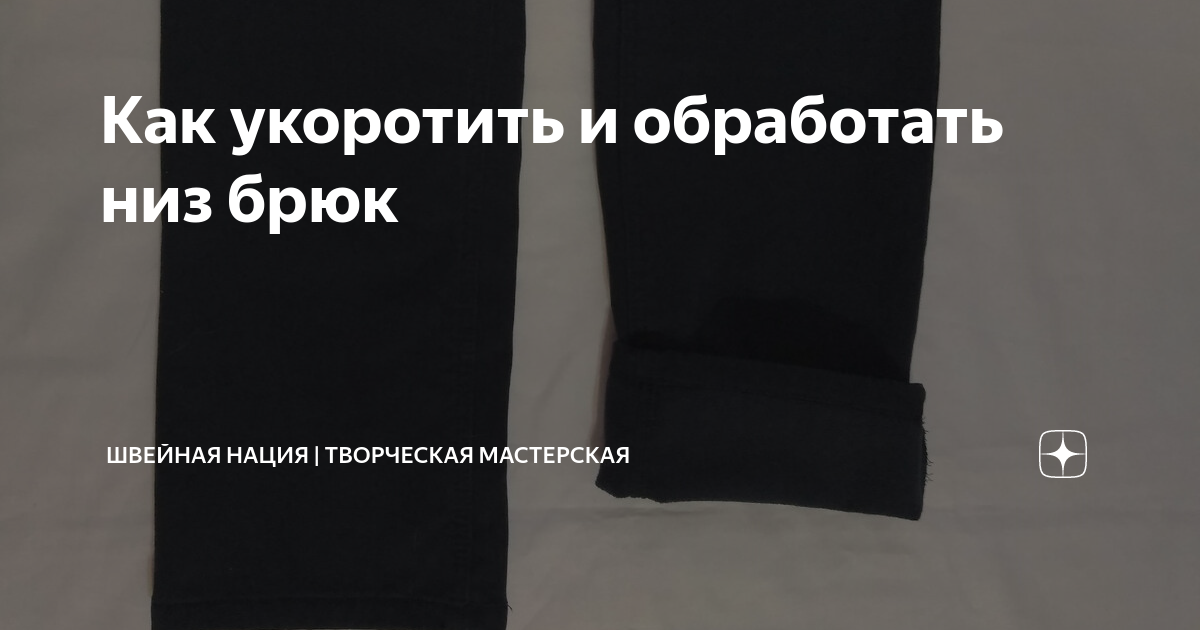 Ремонт джинсов: как подшить обтрепанный низ?