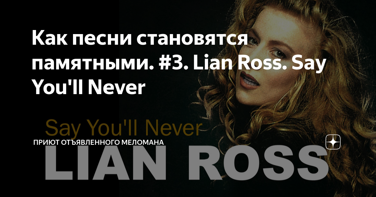 Как песни становятся памятными. #3. Lian Ross. Say You'll Never | Приют ...