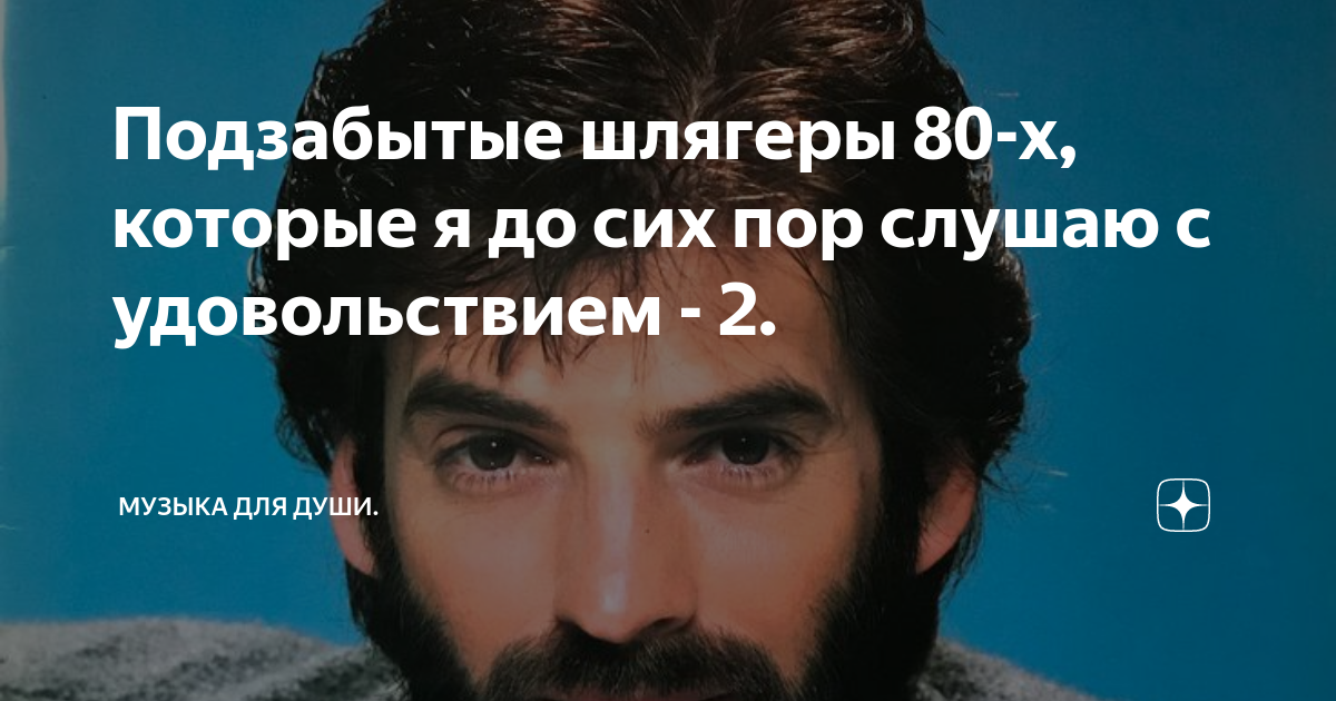 Подзабытые шлягеры 80-х, которые я до сих пор слушаю с удовольствием ...