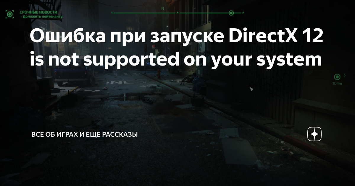 Ошибка при запуске DirectX 12 is not supported on your system | Все об ...