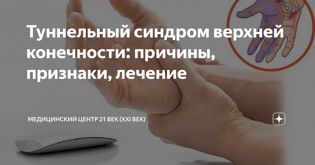 Туннельный синдром верхней конечности: причины, признаки, лечение ...
