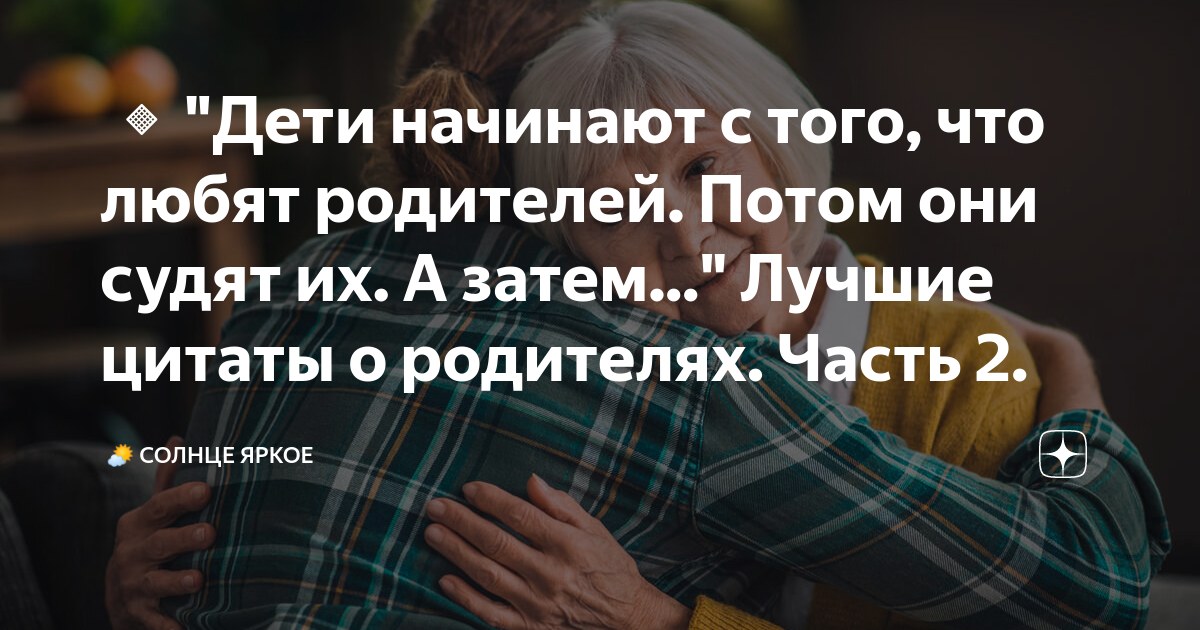 Цитаты о детях и их отношениях с родителями: мудрые высказывания со смыслом