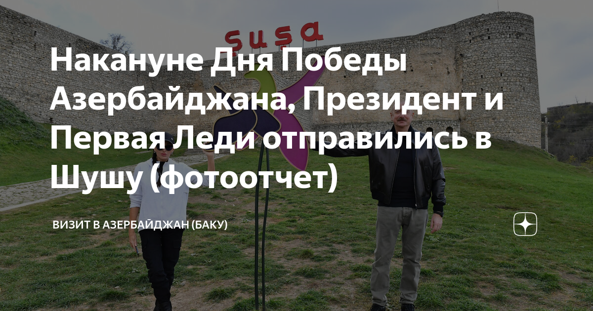 Накануне Дня Победы Азербайджана, Президент и Первая Леди отправились в ...