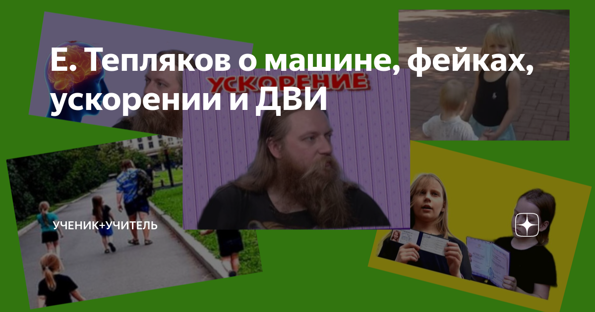 Е. Тепляков о машине, фейках, ускорении и ДВИ | Ученик+учитель | Дзен