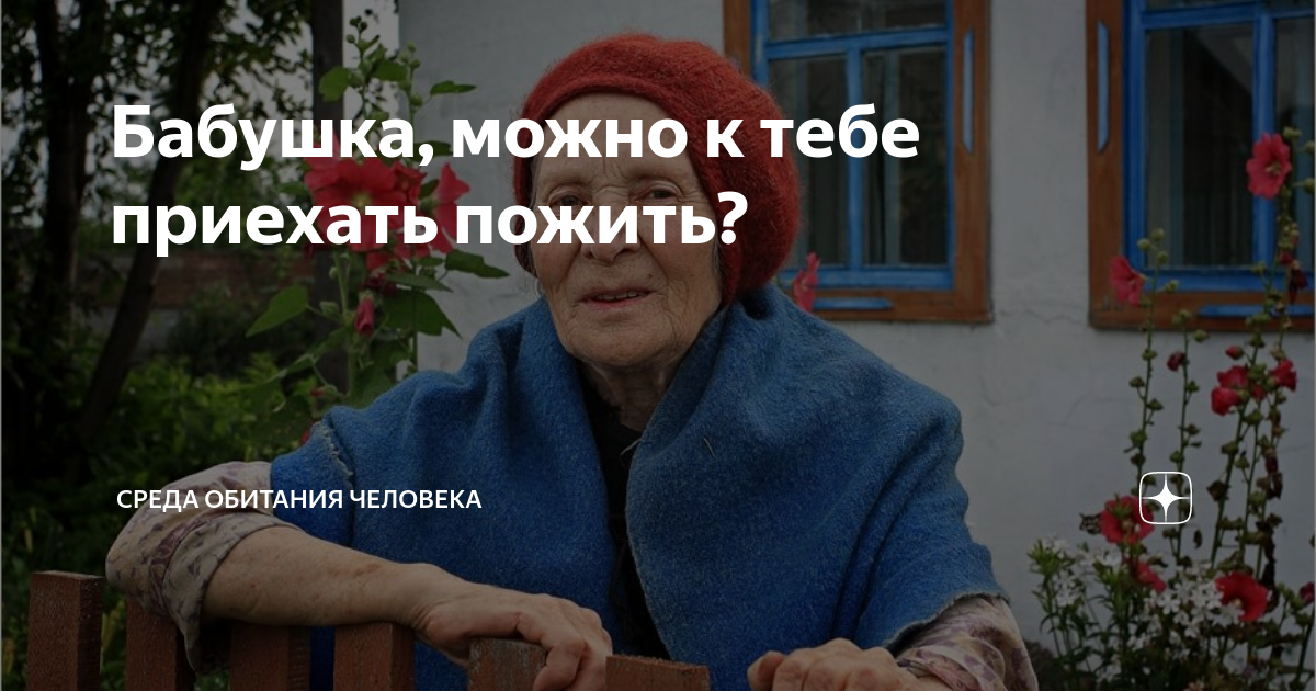 Бабушка можно к тебе приехать пожить 168. Бабушка можно к тебе приехать пожить глава 150.