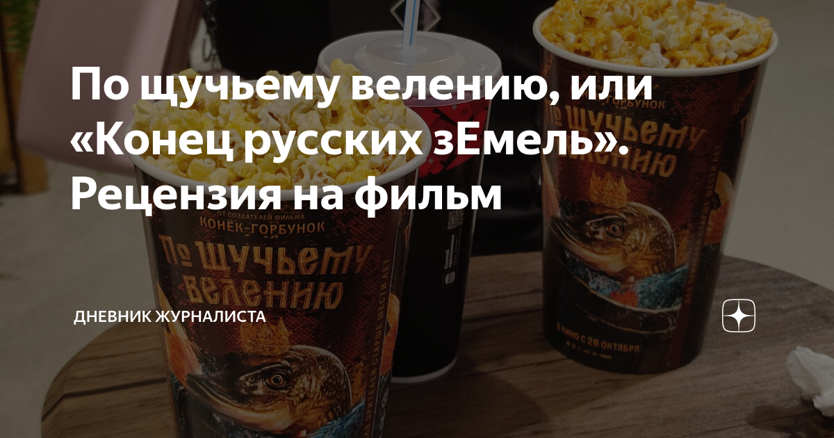 По щучьему велению, или «Конец русских зЕмель». Рецензия на фильм ...