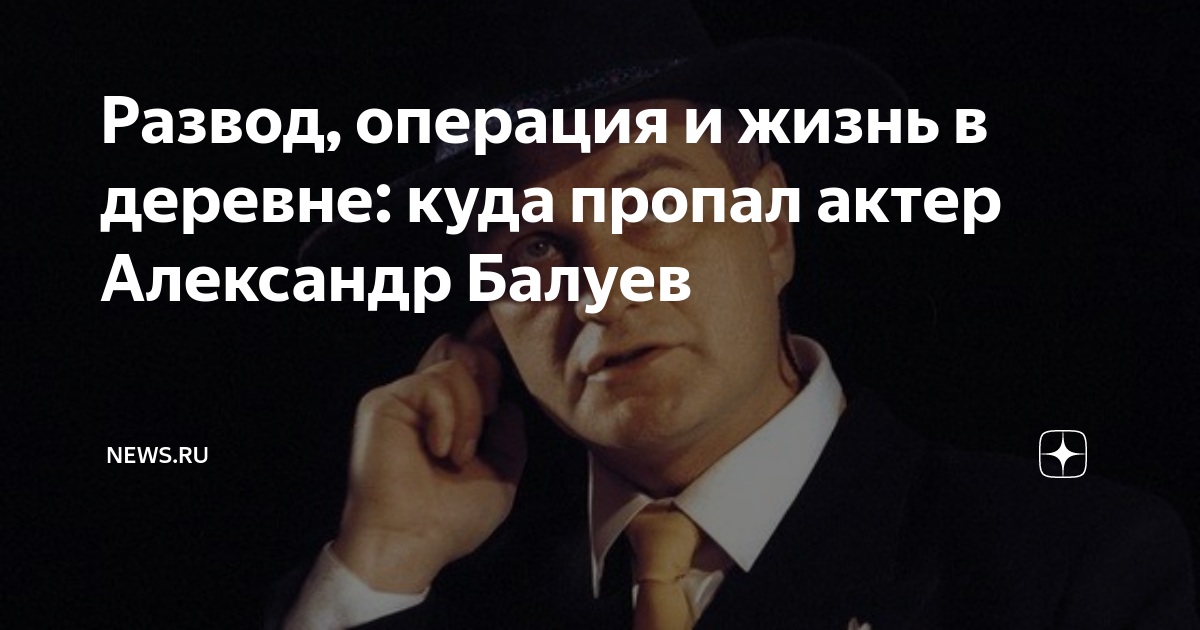 Развод, операция и жизнь в деревне: куда пропал актер Александр Балуев ...