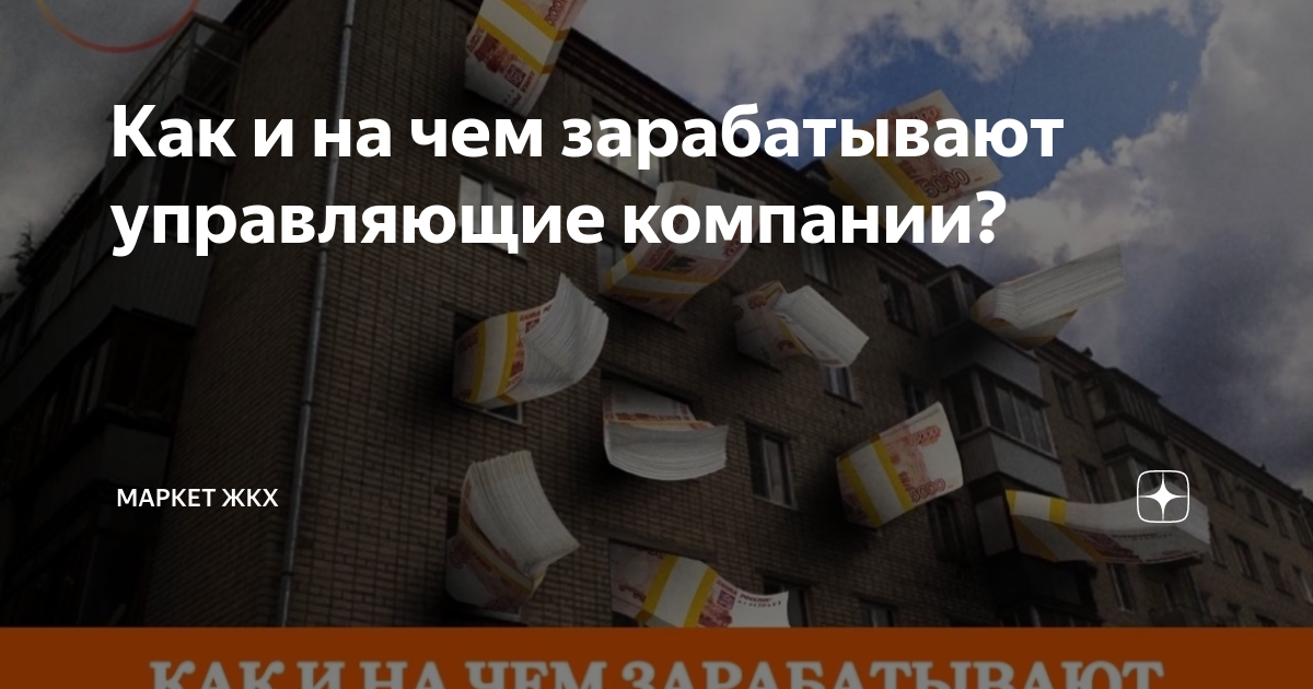 Как и на чем зарабатывают управляющие компании? | Маркет ЖКХ | Дзен