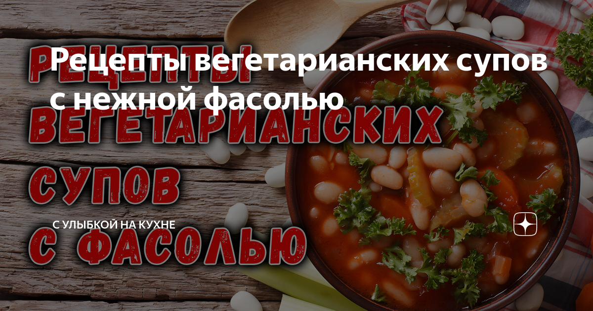 Итальянский суп с копченой грудинкой и фасолью