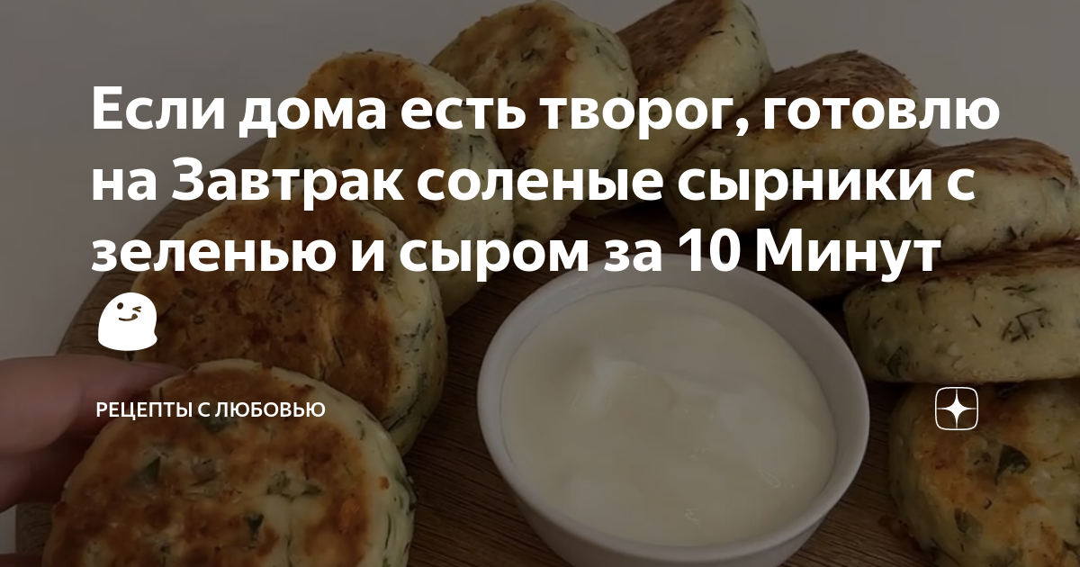 Соленые сырники с укропом