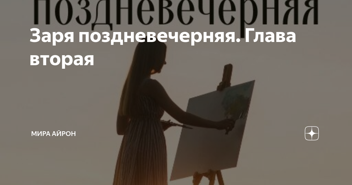 Заря поздневечерняя. Глава вторая | Мира Айрон | Дзен
