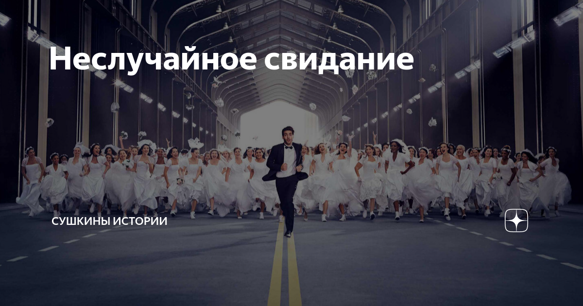 Неслучайное свидание | Сушкины истории | Дзен