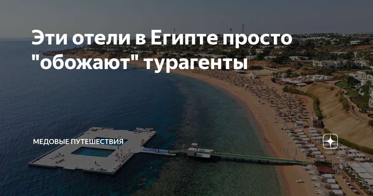 Эти отели в Египте просто "обожают" турагенты | Медовые путешествия | Дзен