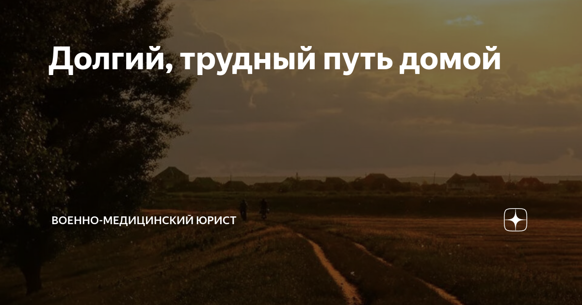 Долгий, трудный путь домой | Военно-медицинский юрист/вся Россия 🇷🇺 | Дзен