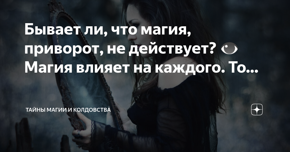 приворот не подействовал