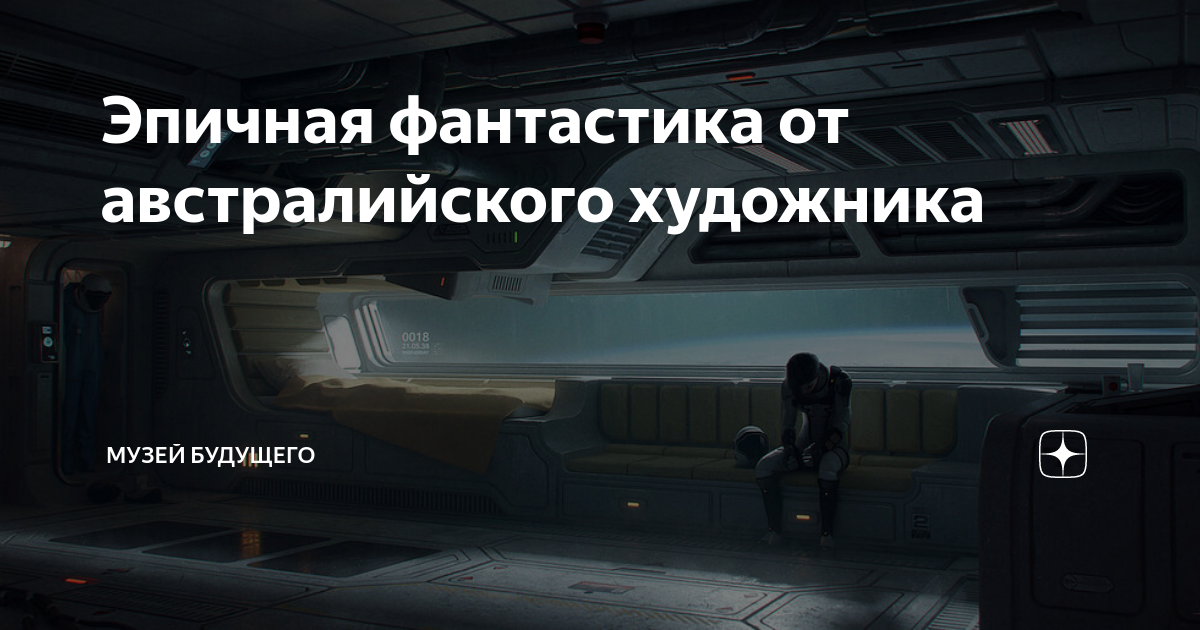 Эпичная фантастика от австралийского художника | Музей Будущего | Дзен