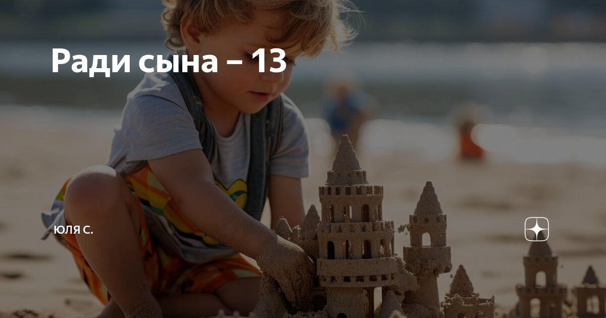 Ради сына – 13 | Юля С. | Дзен