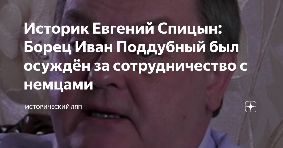 Историк Евгений Спицын: Борец Иван Поддубный был осуждён за ...