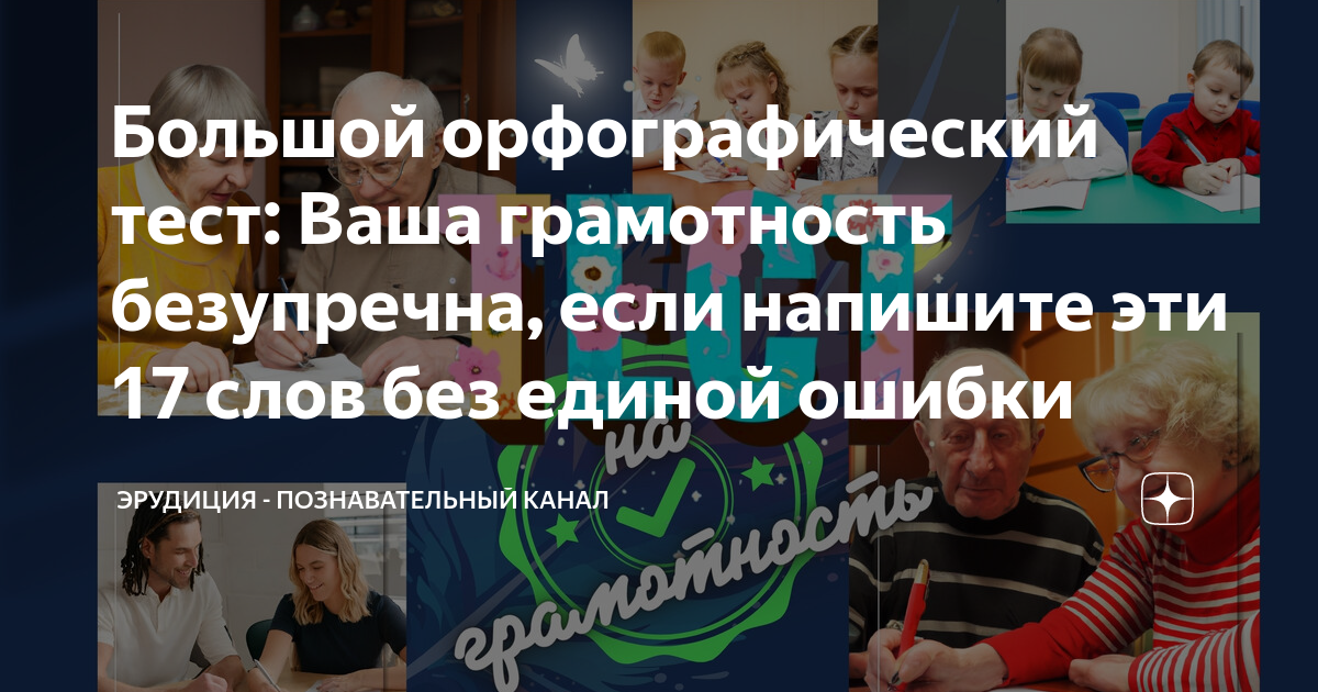Большой орфографический тест: Ваша грамотность безупречна, если ...