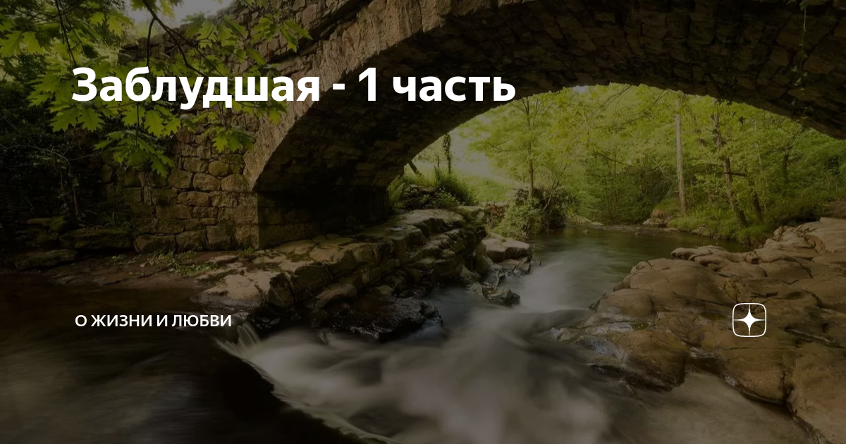 я заблудился на дороге под названием жизнь