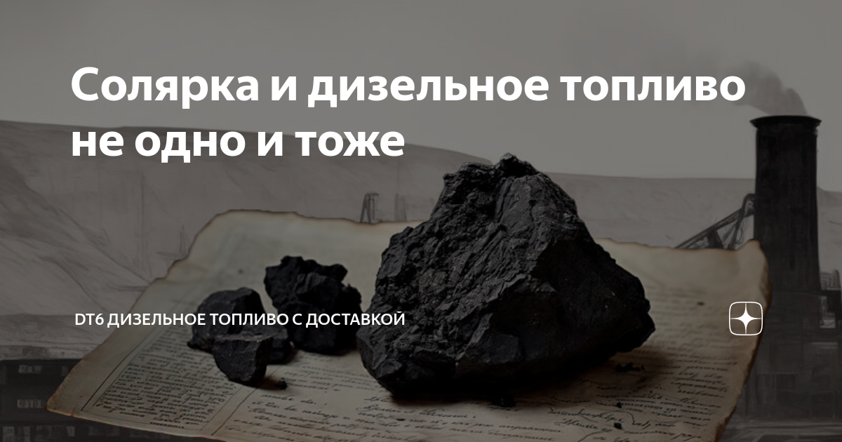 Солярка и дизельное топливо не одно и тоже | DT6 Дизельное топливо с ...