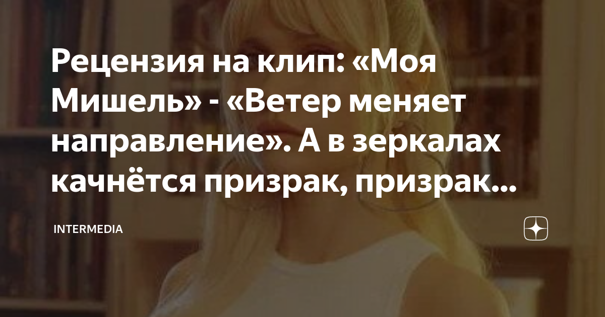 Рецензия на клип: «Моя Мишель» - «Ветер меняет направление». А в ...