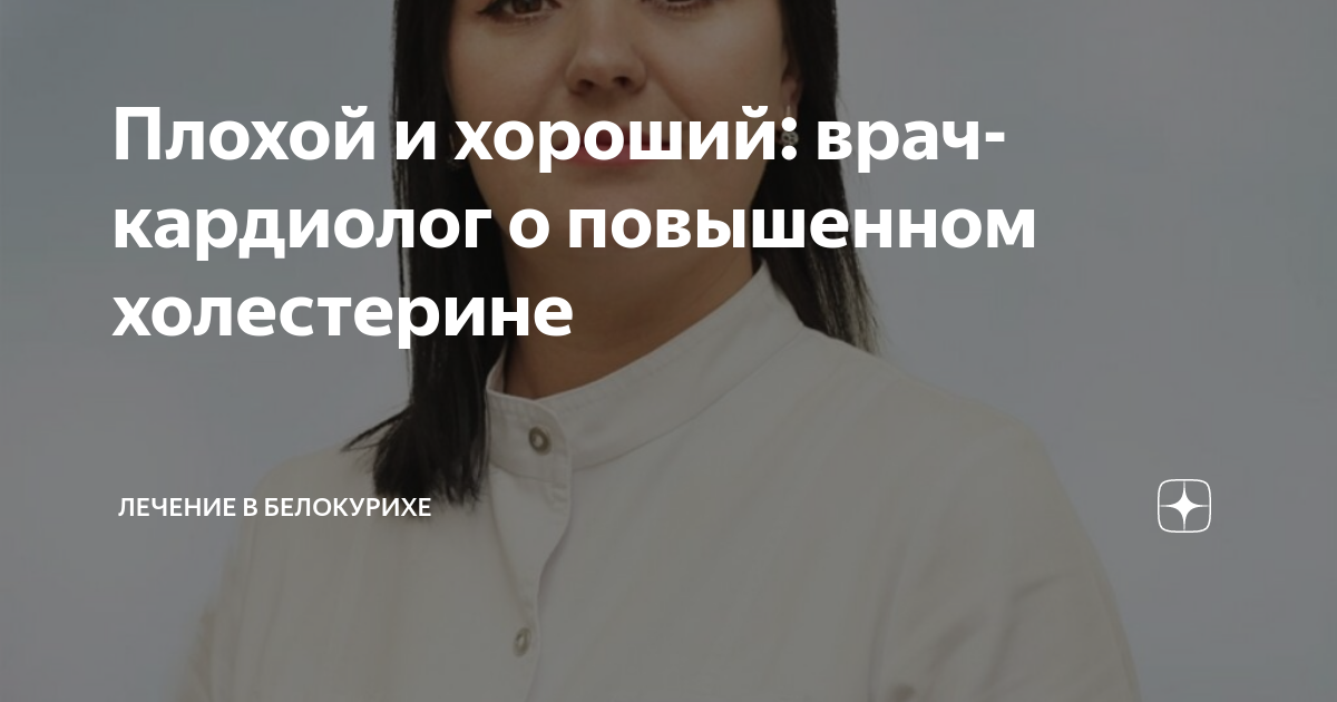 Плохой и хороший: врач-кардиолог о повышенном холестерине | Лечение в ...