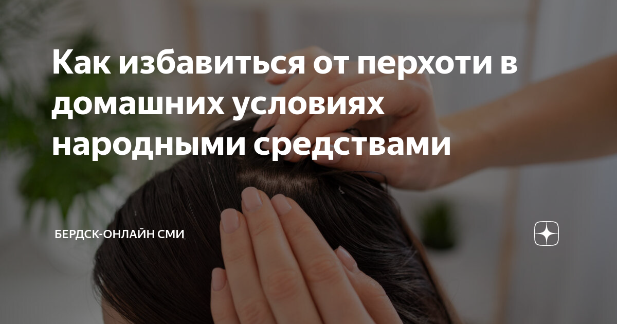 Как избавиться от перхоти и зуда народными средствами в домашних условиях