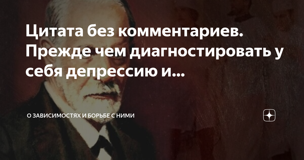 Цитата без комментариев. Прежде чем диагностировать у себя депрессию и ...