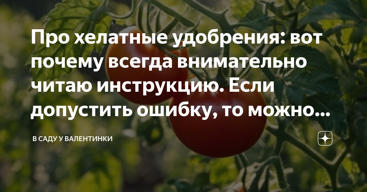 Про хелатные удобрения: вот почему всегда внимательно читаю инструкцию ...