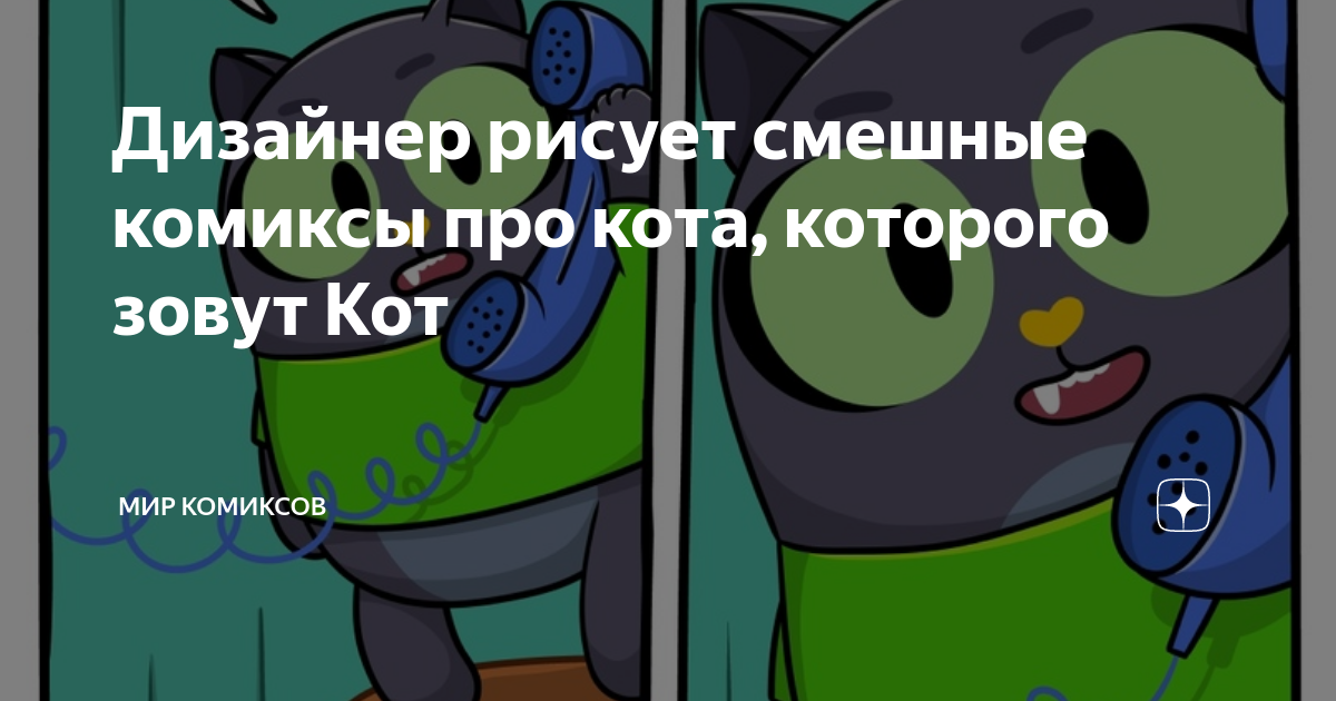 Дизайнер рисует смешные комиксы про кота, которого зовут Кот | Мир ...