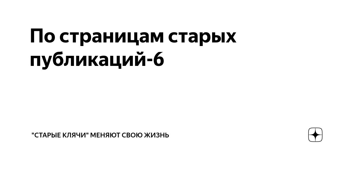 По страницам старых публикаций-6 | "Старые клячи" | Дзен