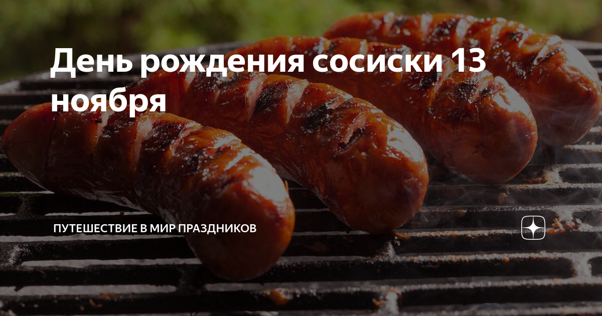 24 апреля день сосиски