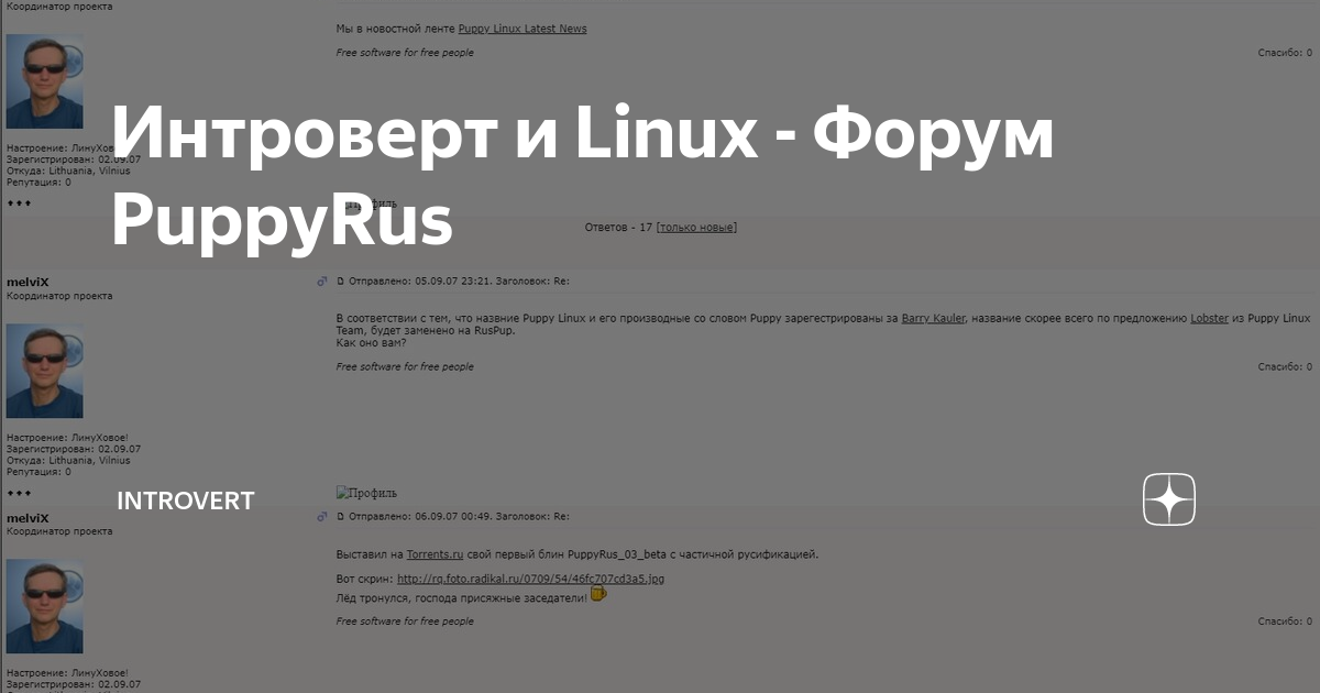 Интроверт И Linux - Форум PuppyRus | Introvert | Дзен