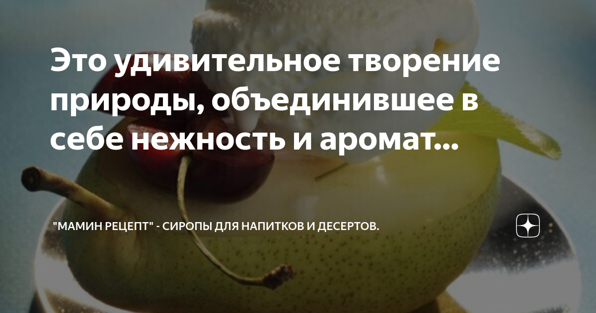 Рецепт сиропа с грушей, имбирем и ванилью для взрослых: наслаждайтесь ароматами и вкусами зимнего сезона!